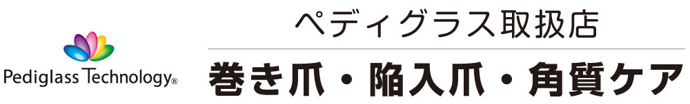 aroll（アロール）ペディグラス巻き爪補正セミナー